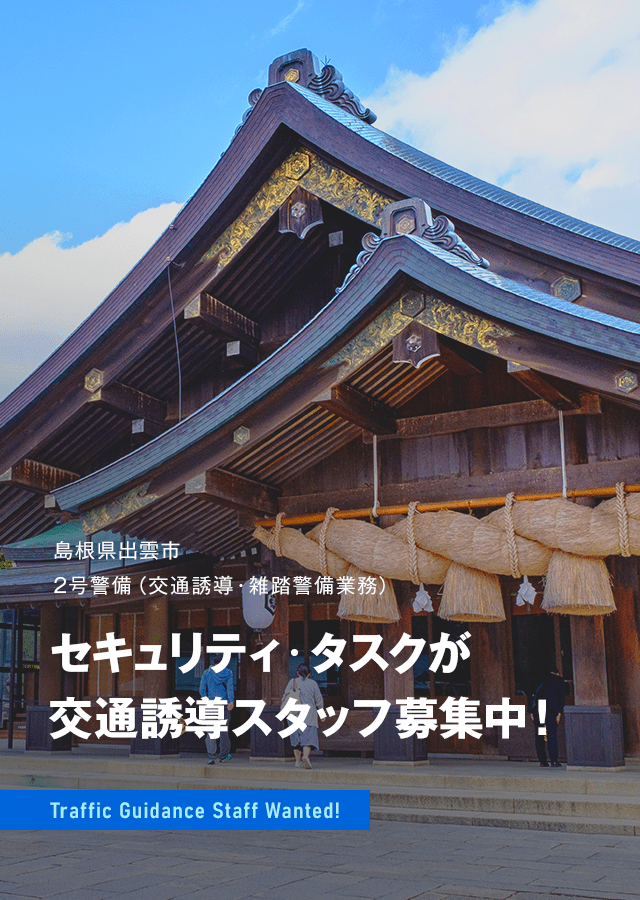 セキュリティ・タスクが交通誘導スタッフ募集中！