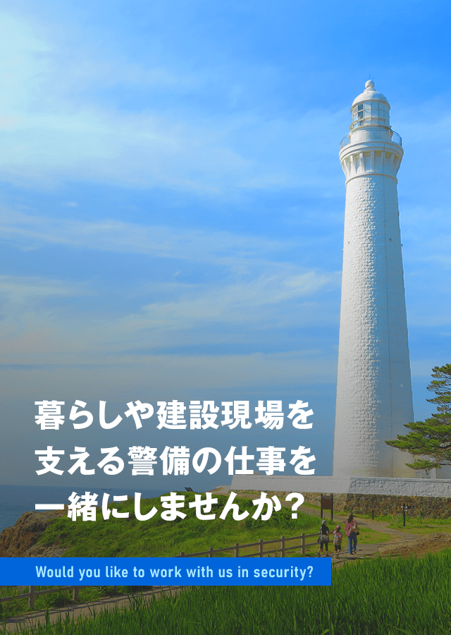 暮らしや建設現場を支える警備の仕事を一緒にしませんか？